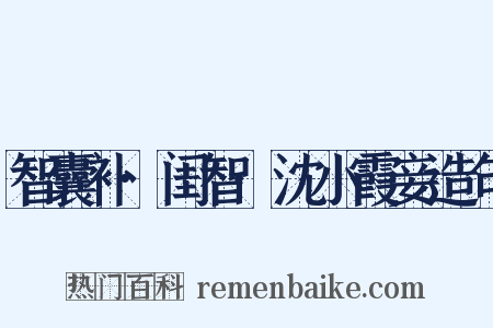 智囊补·闺智·沈小霞妾造句是什么意思的图片